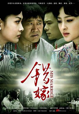《错嫁》海报