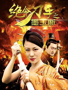 《绝命刀手之墨玉断》海报