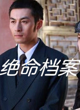 《绝命档案》海报
