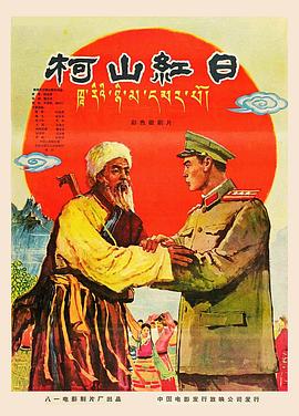 《柯山红日》海报