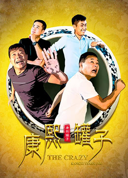 《康熙罐子》海报