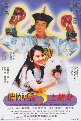 《开心鬼上错身》海报