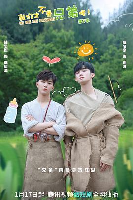 《我们才不是兄弟呢 第二季》海报