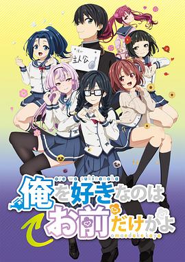 《喜欢本大爷的竟然只有你一个？》海报