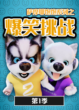 《萨摩耶饱饱之爆笑挑战 第一季》海报