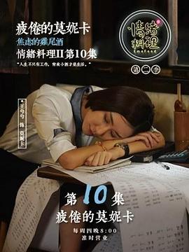 《情绪料理 第二季》海报