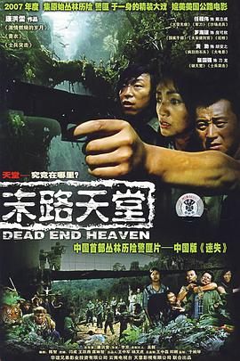 《末路天堂》海报