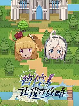 《暂停！让我查攻略》海报
