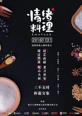 《情绪料理》海报