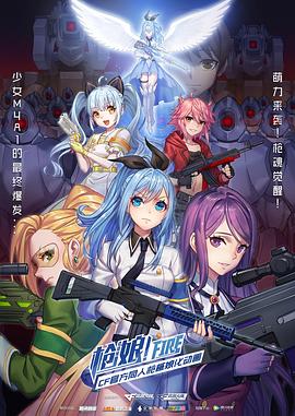 《枪娘（日语版）》海报