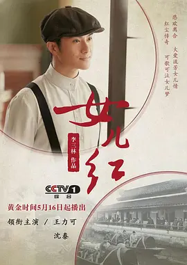 《女儿红》海报