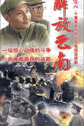 《解放云南》海报