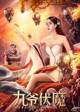 《九爷伏魔》海报