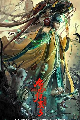 《九叔归来3：魁蛊婴》海报