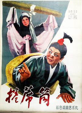 《卷席筒》海报