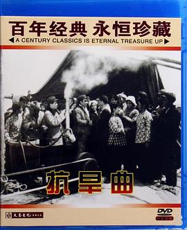 《抗旱曲》海报