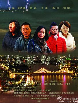 《绝对谎言》海报
