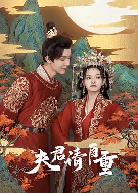 《夫君，请自重》海报