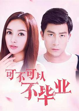 《可不可以不毕业》海报