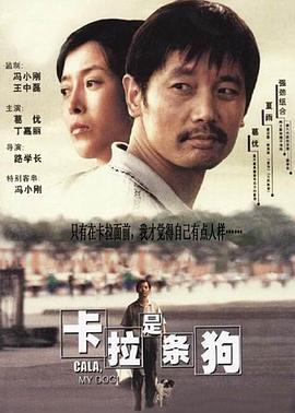 《卡拉是条狗》海报