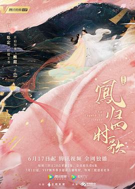 《凤归四时歌》海报