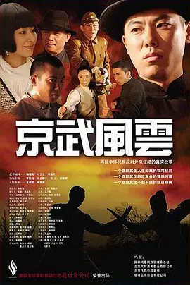 《京武风云》海报