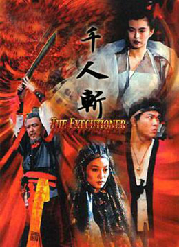 《千人斩》海报