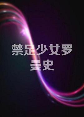 《禁足少女罗曼史》海报