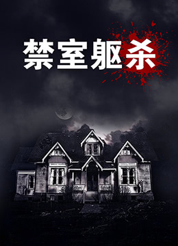 《禁室躯杀》海报