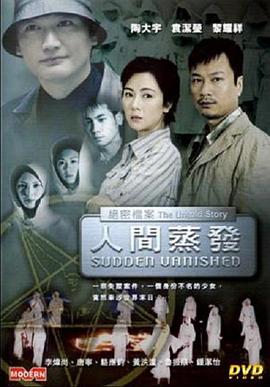 《绝密档案之人间蒸发》海报