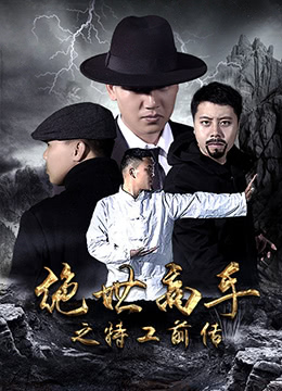 《绝世高手之特工前传》海报