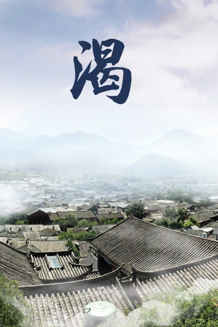 《渴》海报