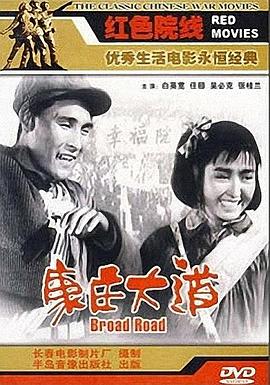 《康庄大道》海报