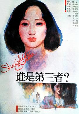 《谁是第三者》海报