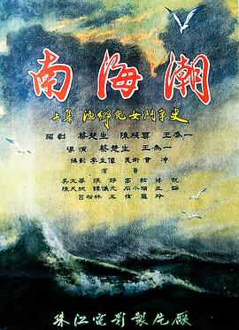 《南海潮》海报