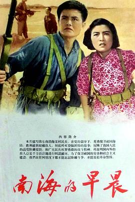 《南海的早晨》海报