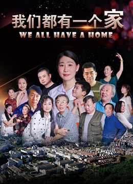 《我们都有一个家》海报