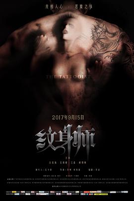 《纹身师》海报