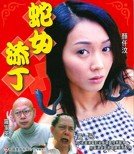 《蛇女添丁》海报