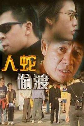《人蛇偷渡》海报