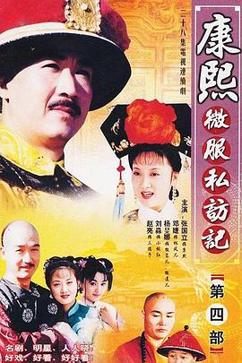 《康熙微服私访记4》海报