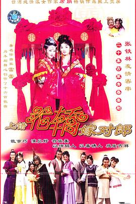 《上错花轿嫁对郎》海报