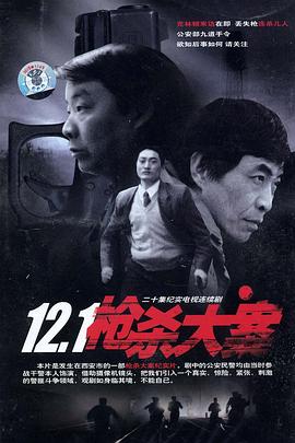 《12·1枪杀大案》海报