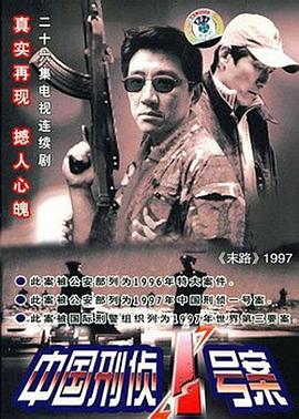 《中国刑侦1号案》海报