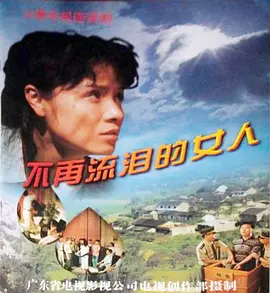 《不再流泪的女人》海报