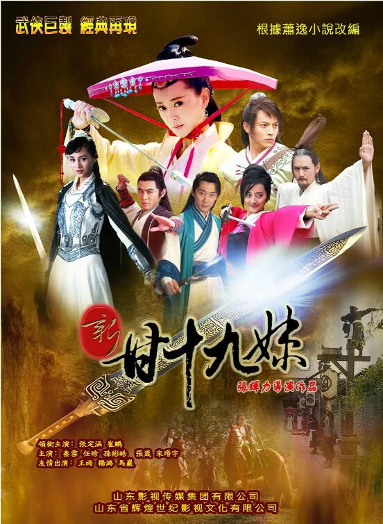《新甘十九妹》海报