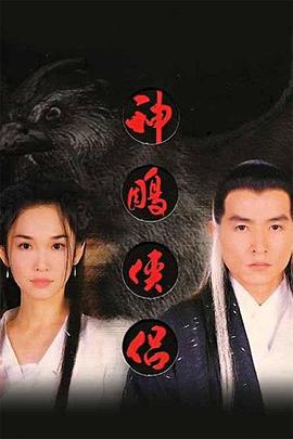 《神雕侠侣1998》海报