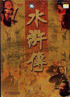 《水浒传》海报