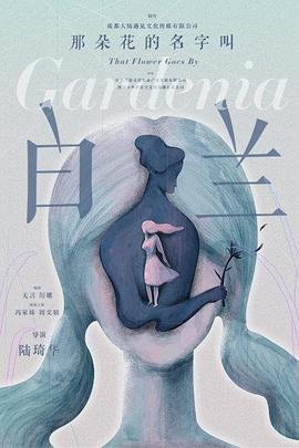 《那朵花的名字叫白兰》海报