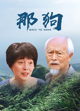 《那狗》海报